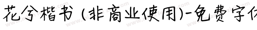 花兮楷书 (非商业使用)字体转换